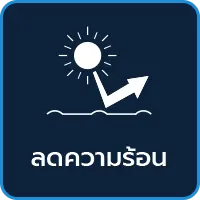 CMR Roof ช่วยลดความร้อน